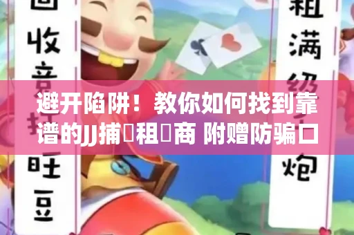 避开陷阱！教你如何找到靠谱的JJ捕魚租號商 附赠防骗口诀